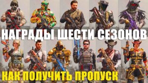 Получить Боевой Пропуск Нового Сезона. Как я Получил Все Скины, Оружие 6 Сезонов CALL of DUTY mobile