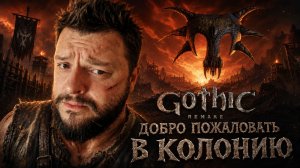 Gothic 1 Remake | Полное Прохождение [RU] | Добро Пожаловать В Колонию. Часть 1