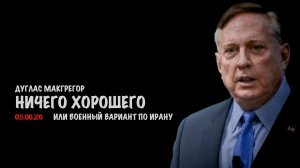 Ничего хорошего | Дуглас Макгрегор