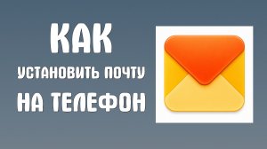 Как установить яндекс почту на телефон