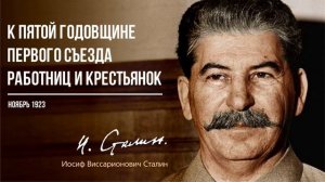 Сталин И.В. — К пятой годовщине первого съезда работниц и крестьянок (11.23)