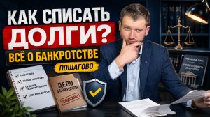 Как проходит банкротство физических лиц: полный путь от долгов до списания (пошагово)