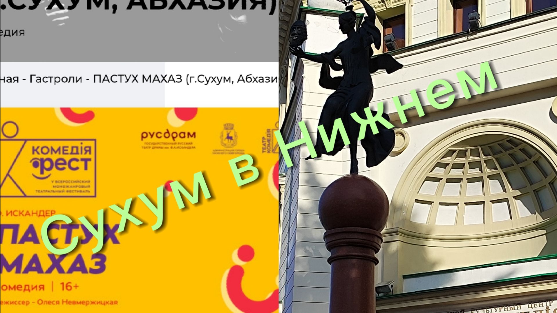 Идем в театр! Сухумский РУСДРАМ на гастролях в НиНо смотреть онлайн