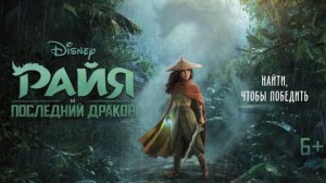 Райя и последний дракон (6+)