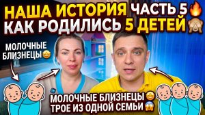 НАША ИСТОРИЯ 5 ЧАСТЬ 🔥 КАК ПОЯВИЛИСЬ 5 МАЛЫШЕЙ 🙈 МОЛОЧНЫЕ ДВОЙНЯШКИ 🤩 ЛЕЖАЧИЙ В ГОД 😱