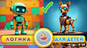 Мультфильм для развития детской логики