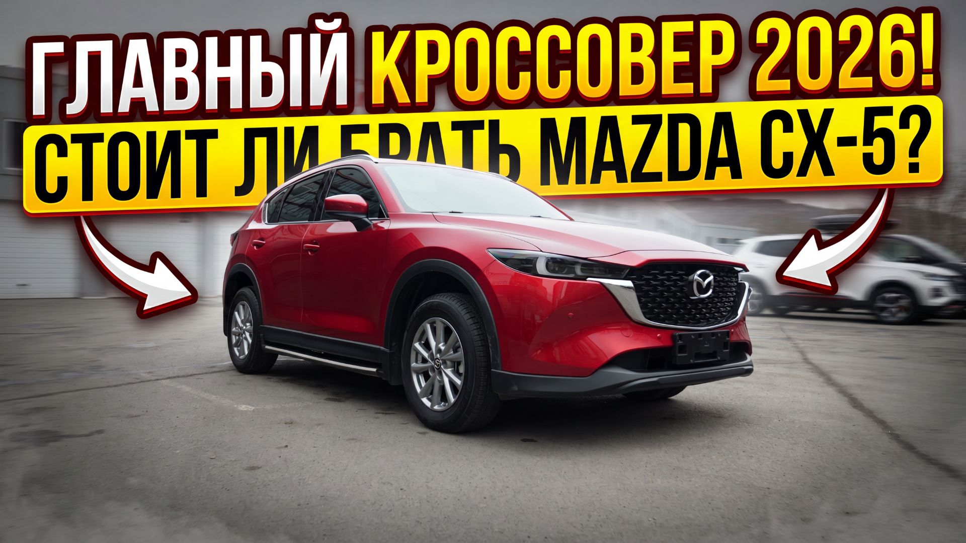 Главный кроссовер 2026 года! Стоит ли брать Mazda CX-5? смотреть онлайн