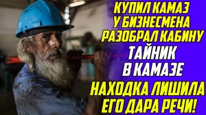 Истории из жизни!Тайник в КАМАЗе!Аудио рассказы!Аудиокниги слушать онлайн!Жизненные истории