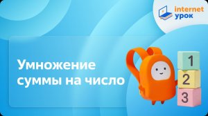 Математика 3 класс. Умножение суммы на число