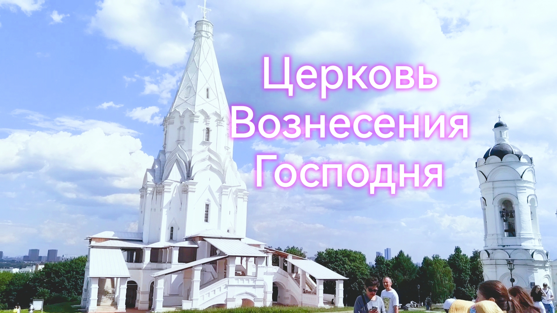 Как выглядит первый шатровый храм России: прогулка у церкви
