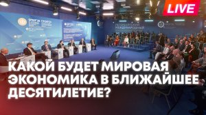 ПМЭФ-2026: как экономика определяет мировой порядок XXI века?