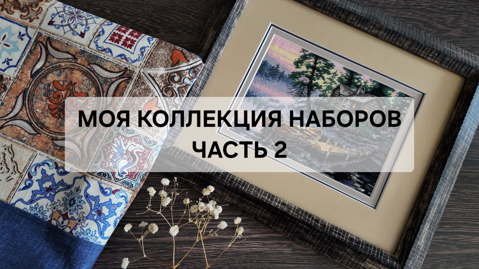 МОЯ КОЛЛЕКЦИЯ НАБОРОВ 2026 часть 2 смотреть онлайн