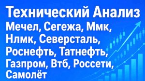 Технический Анализ Мечел Сегежа Ммк Нлмк Северсталь Роснефть Татнефть Газпром Втб Россети Самолёт