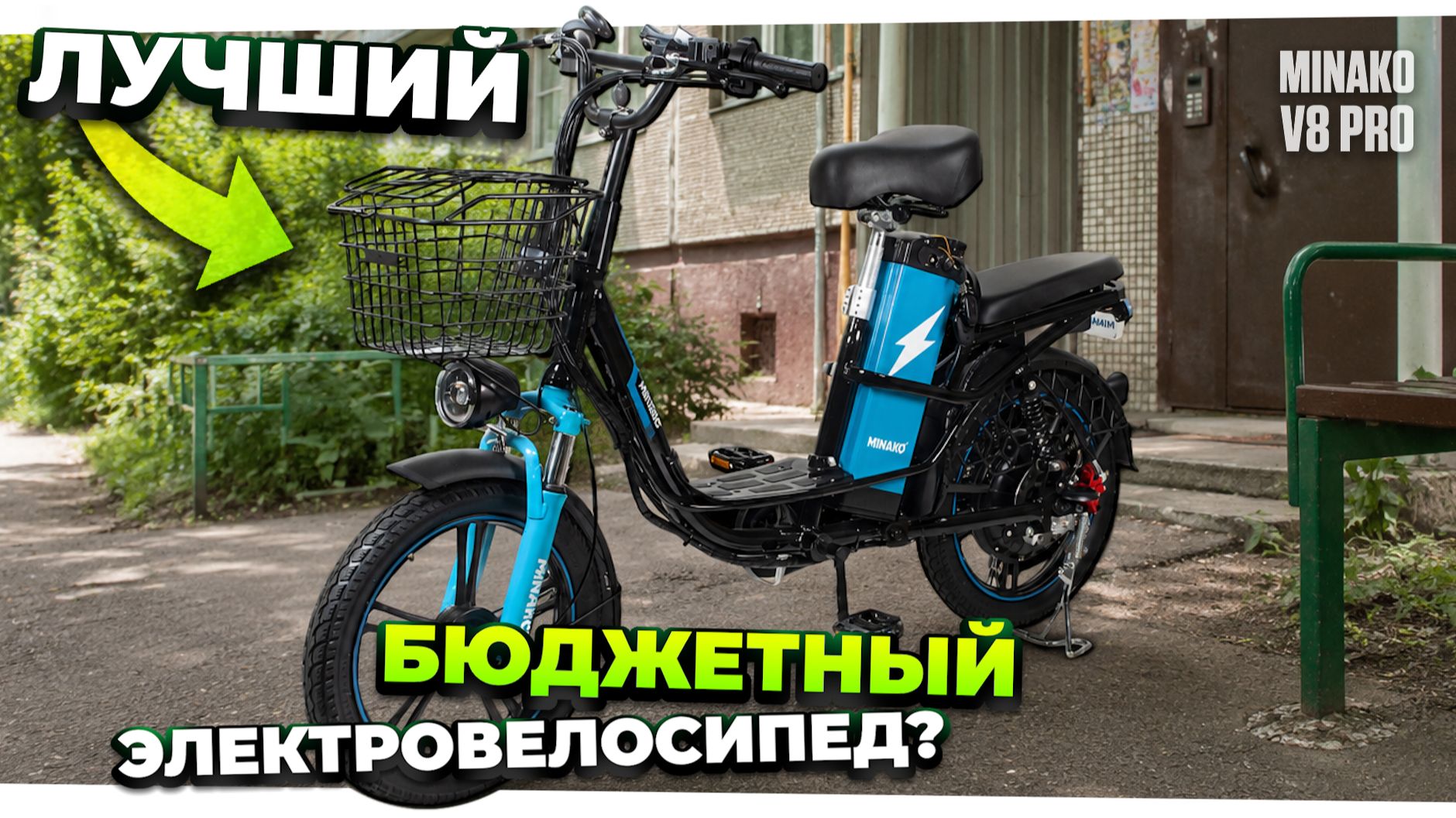 Народный электровелосипед под любую задачу - Minako V8 Pro
