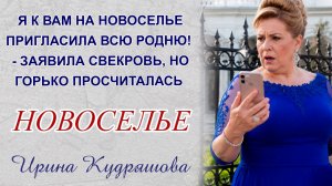 Я к вам на новоселье пригласила всю родню, - заявила свекровь, но горько просчиталась