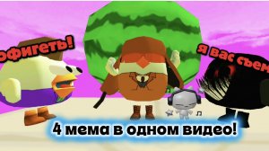 4 мема в одном видео!