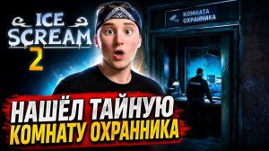 ⚡ТАЙНА ОХРАННИКА РАСКРЫТА?! 😱 Прохождение Мороженщик 2 (Часть 2)