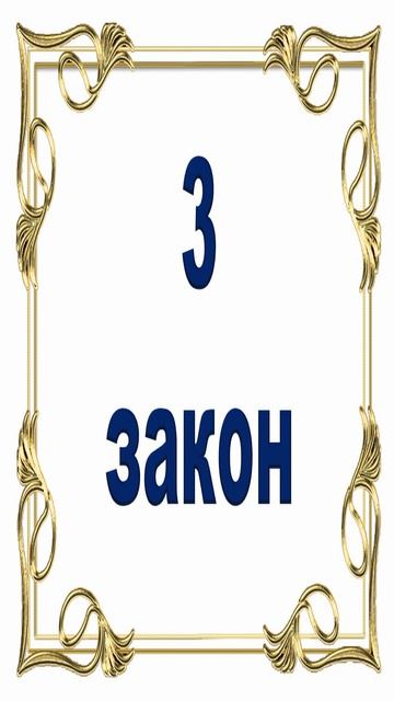 Роберт Грин. 3 закон власти. смотреть онлайн