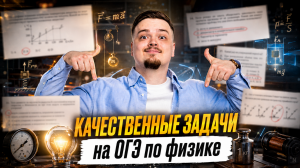 Качественные задачи на ОГЭ по физике: тотальная практика для ОГЭ 2026 | Умскул
