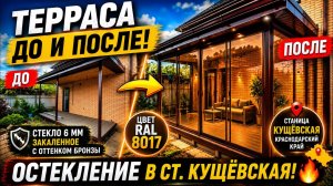 🏡 ОСТЕКЛЕНИЕ ТЕРРАСЫ В СТАНИЦЕ КУЩЁВСКАЯ, КРАСНОДАРСКИЙ КРАЙ 🏡