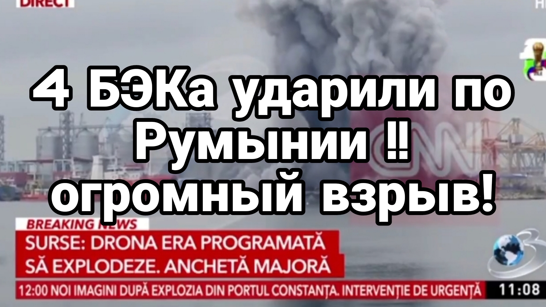 4 БЭКА УДАРИЛИ ПР РУМЫНИИ ОГРОМНЫЙ ВЗРЫВ! смотреть онлайн