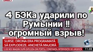 4 БЭКА УДАРИЛИ ПР РУМЫНИИ ОГРОМНЫЙ ВЗРЫВ!