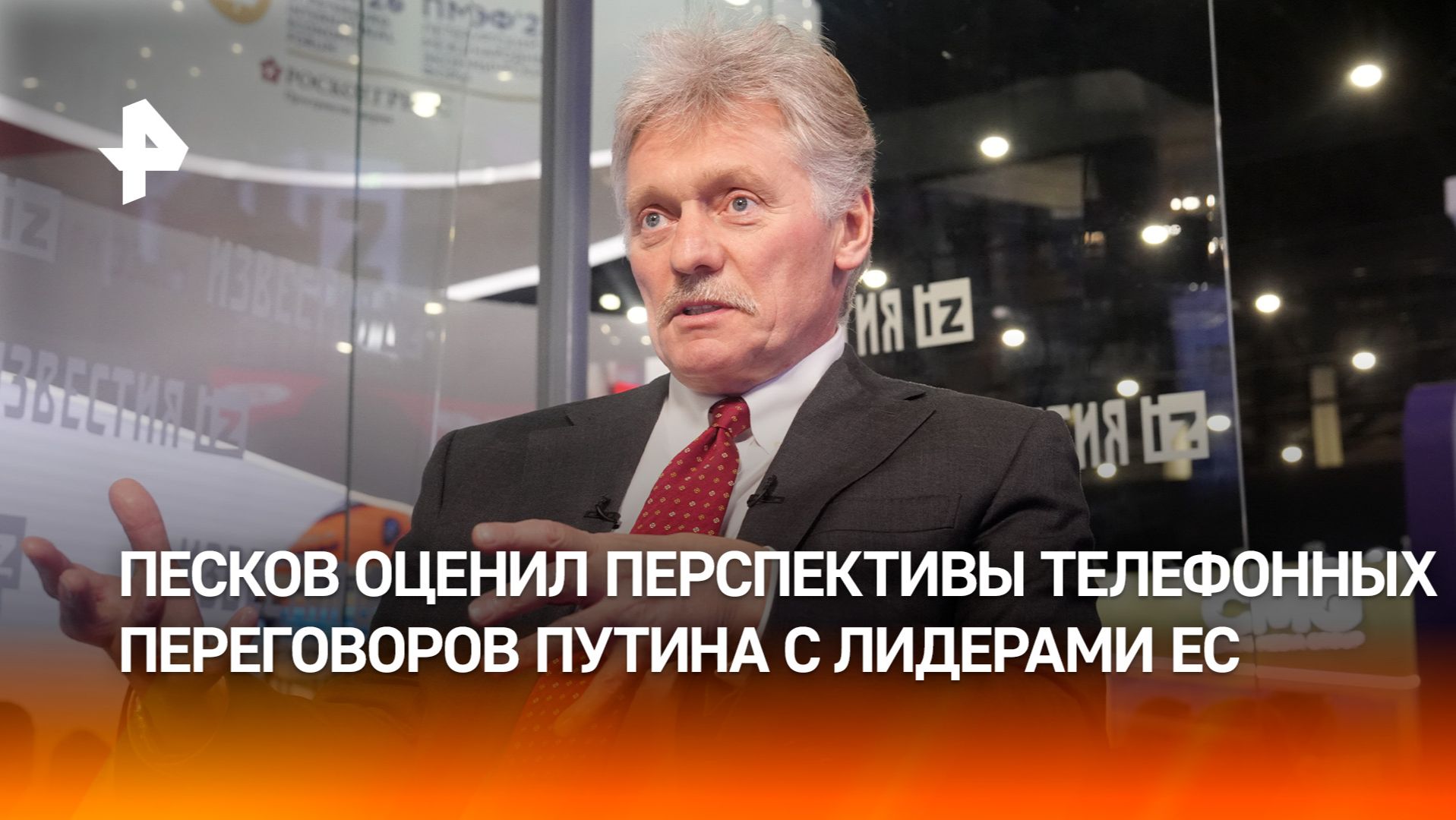 Песков: для разговора с Путиным лидерам ЕС достаточно взять телефон и позвонить смотреть онлайн