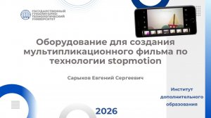 Оборудование для создания мультипликационного фильма по технологии stopmotion