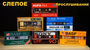 АУДИОКАССЕТЫ 80х и 90х! СЛЕПОЕ ПРОСЛУШИВАНИЕ!
