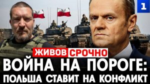 Война на пороге: Польша ставит на конфликт