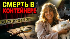Когда огонь не смог скрыть правду: Дело Линн Бридтен