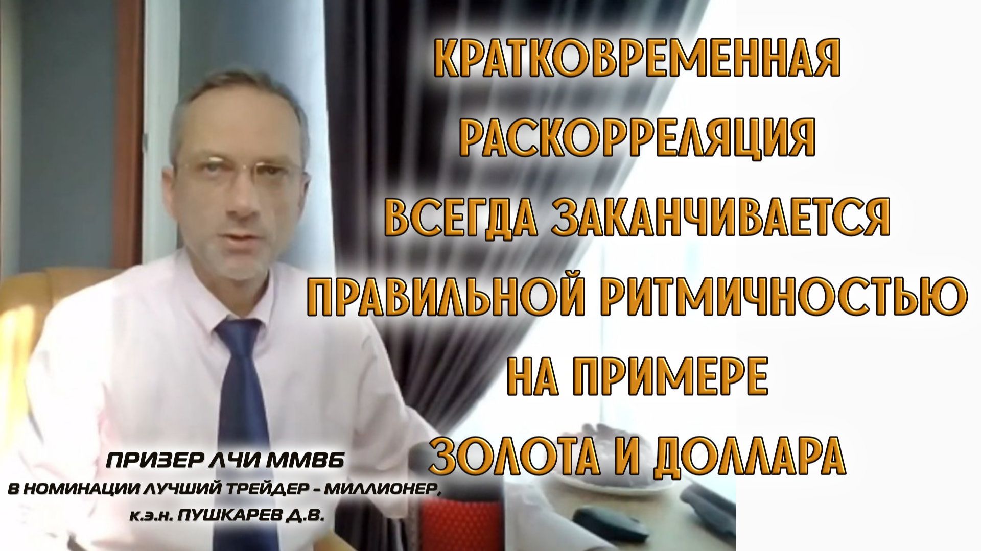КРАТКОВРЕМЕННАЯ РАСКОРРЕЛЯЦИЯ ВСЕГДА ЗАКАНЧИВАЕТСЯ ПРАВИЛЬНОЙ РИТМИЧНОСТЬЮ НА ПРИМЕРЕ ЗОЛОТО/ДОЛЛАР смотреть онлайн