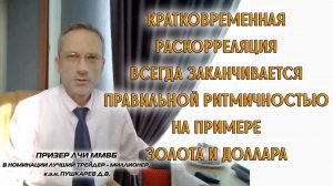 КРАТКОВРЕМЕННАЯ РАСКОРРЕЛЯЦИЯ ВСЕГДА ЗАКАНЧИВАЕТСЯ ПРАВИЛЬНОЙ РИТМИЧНОСТЬЮ НА ПРИМЕРЕ ЗОЛОТО/ДОЛЛАР