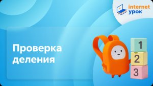 Математика 3 класс. Проверка деления
