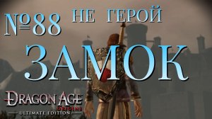 НЕ ГЕРОЙ/ЧАСТЬ №88/ЗАМОК/DRAGON AGE ORIGINS