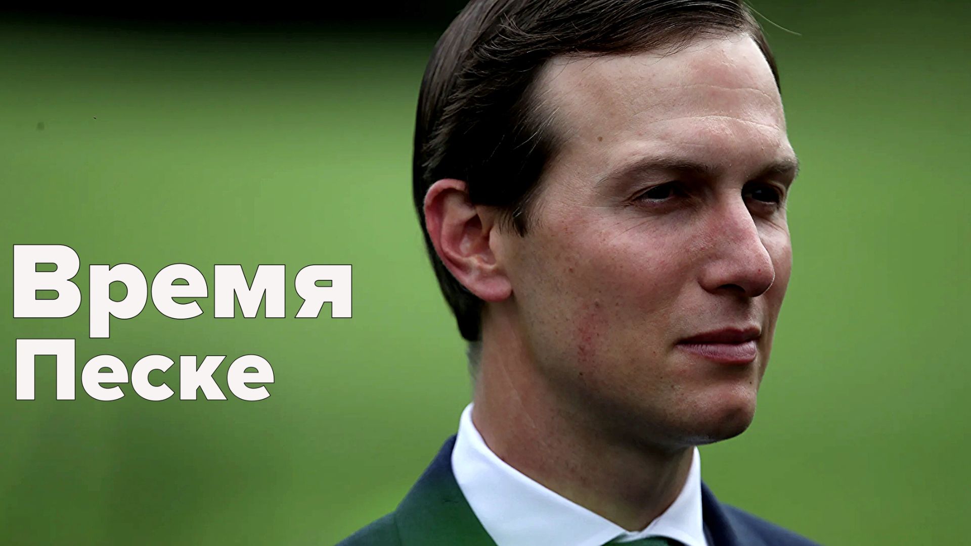 Амеры нагнули немцев. Сербы нагнули амеров. Немцы нагнули сербов. Азбука международной политики смотреть онлайн