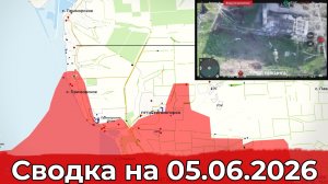 Обстановка на Херсонском направлении и в районе Степногорска. Сводка на 05.06.2026 г.