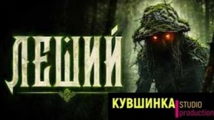 Леший