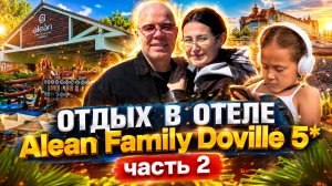 ОТДЫХ В ОТЕЛЕ Alean Family Doville 5* | часть 2