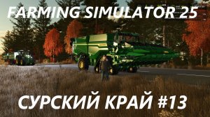 Farming Simulator 25. Сурский край #13.
