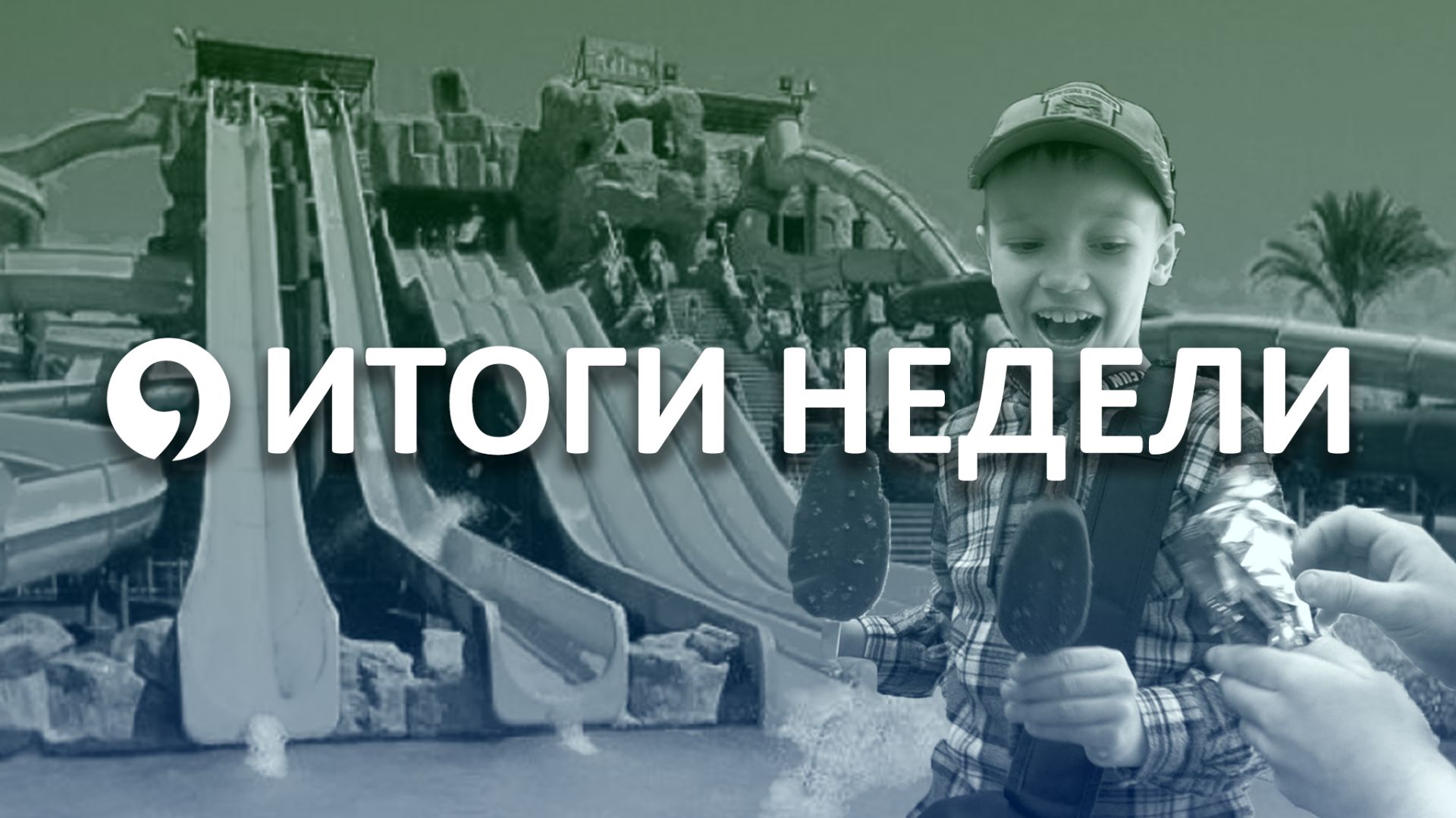 Что интересного произошло в Ставрополе за неделю?