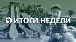 Что интересного произошло в Ставрополе за неделю?