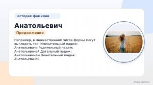 Фамилия Анатольевич: происхождение, значение и склонение