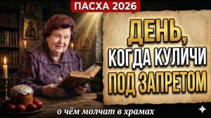 НИКОГДА НЕ ПЕКИТЕ КУЛИЧИ В ЭТОТ ДЕНЬ! БЕХТЕРЕВА ПРЕДУПРЕДИЛА ВСЕХ