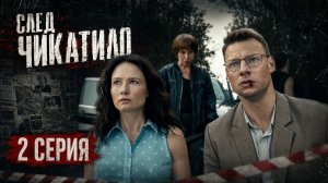 След Чикатило 2 серия обзор