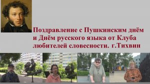 Поздравление с Пушкинским днём и Днём русского языка от Клуба любителей словесности. г.Тихвин