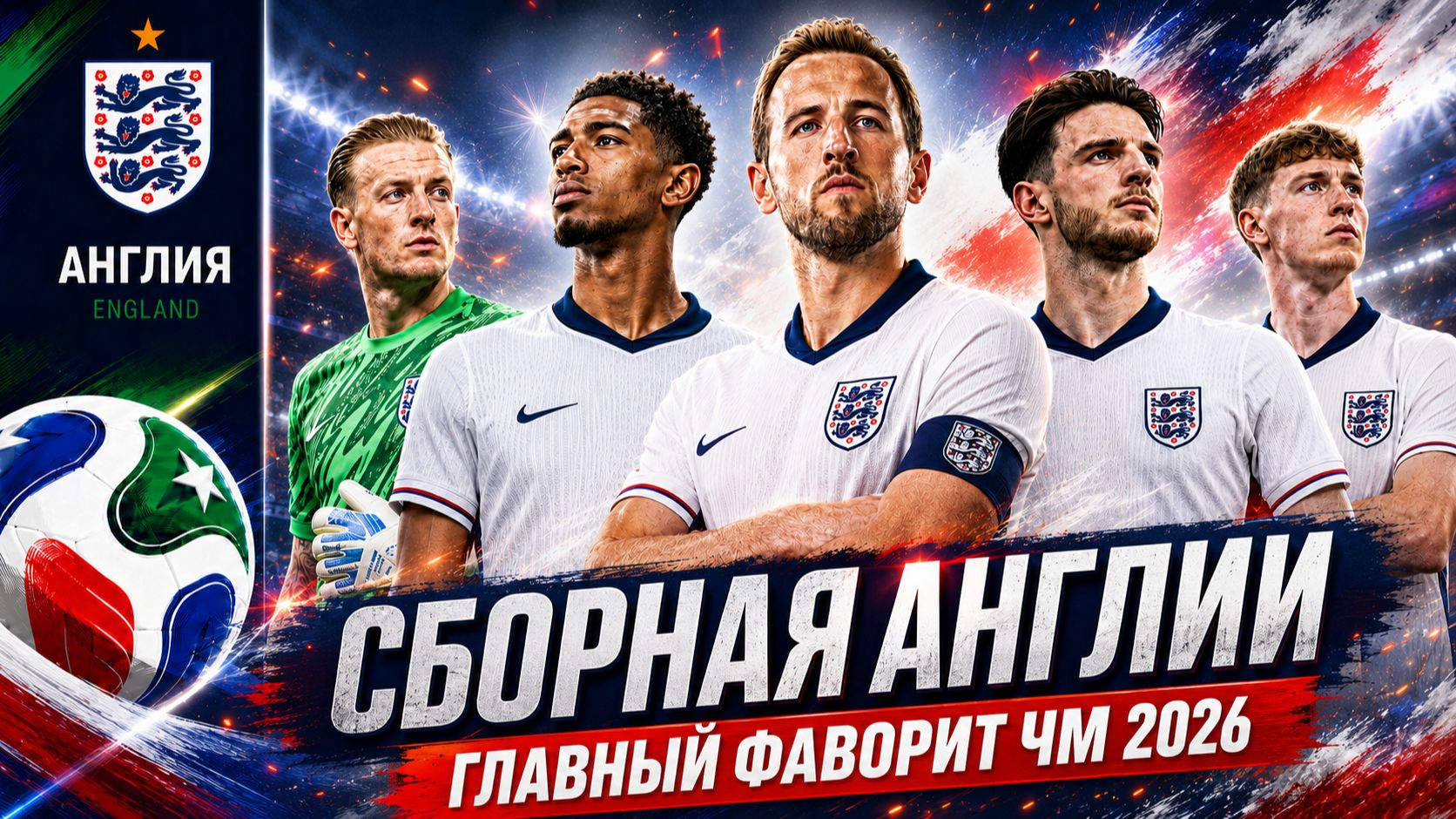 СБОРНАЯ АНГЛИЯ — ГЛАВНЫЙ ФАВОРИТ ЧМ-2026! Разбор состава, тактика Тухеля и шансы на победу.