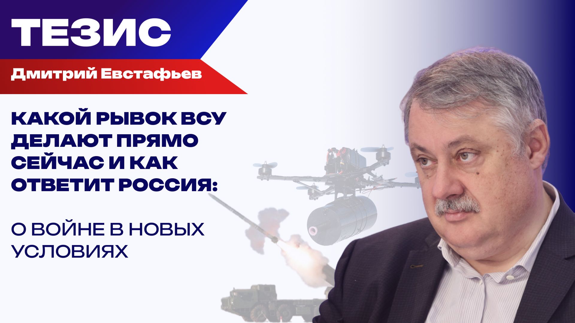 Высокие технологии против старой идеологии: как победить в войне нового типа – Евстафьев смотреть онлайн