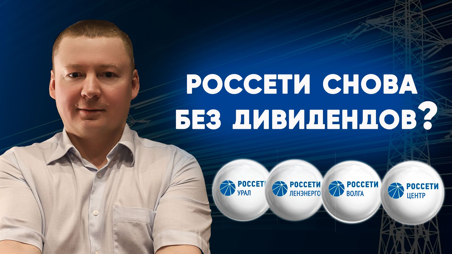 Стоит ли покупать падающие акции сетевых компаний? Комментарий по ситуации с дочками Россетей / ЛИБ смотреть онлайн