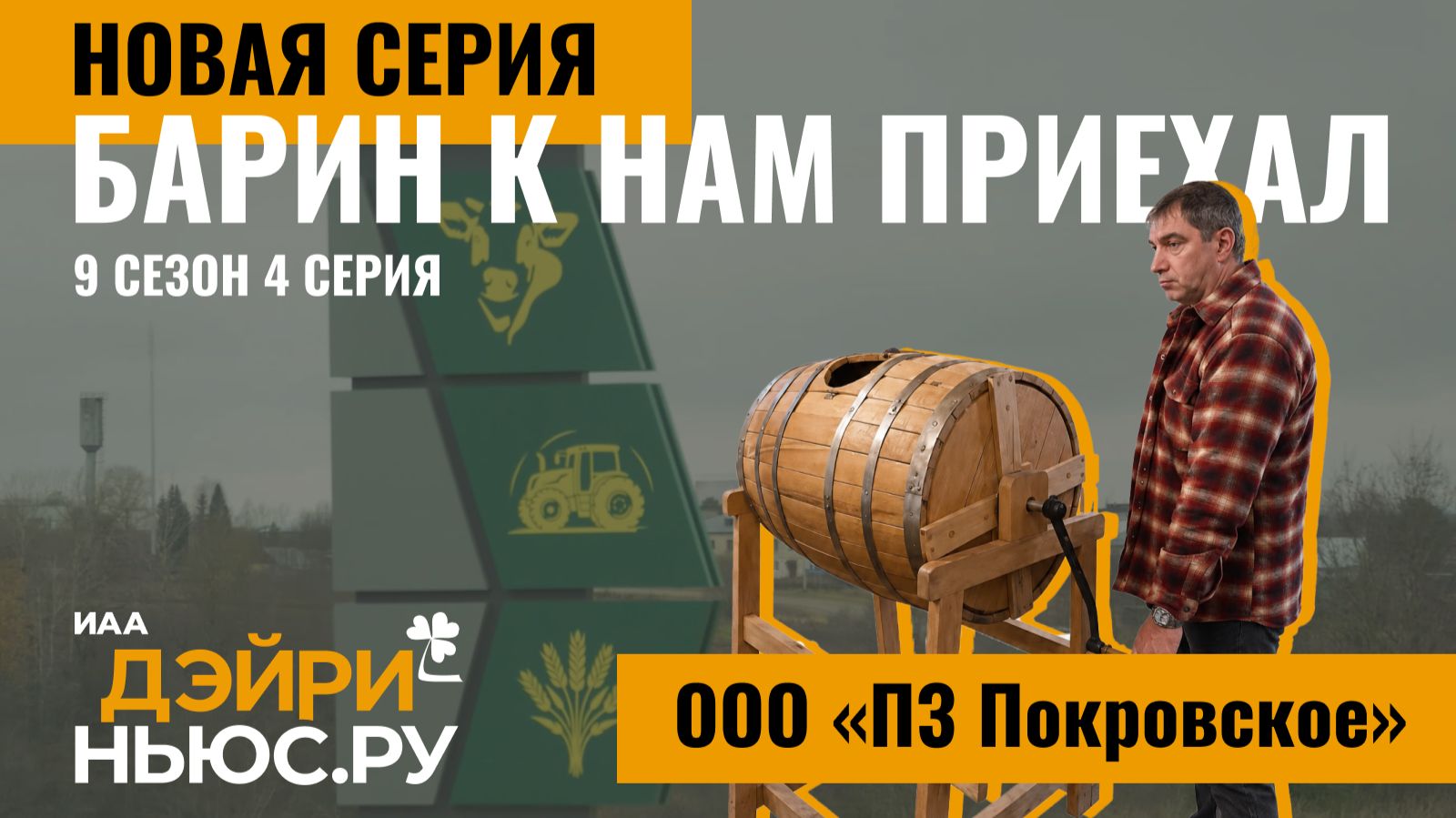 Покровское. Русский север. Барин к нам приехал - 4 серия 9 сезон